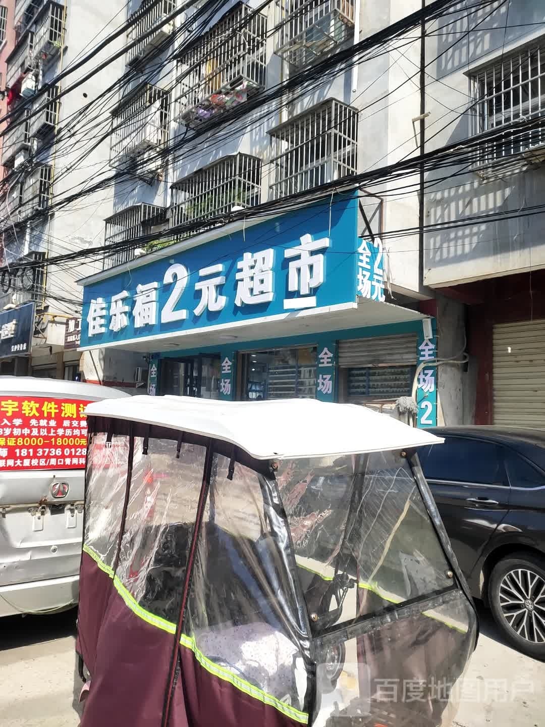 项城市佳乐福2元超市