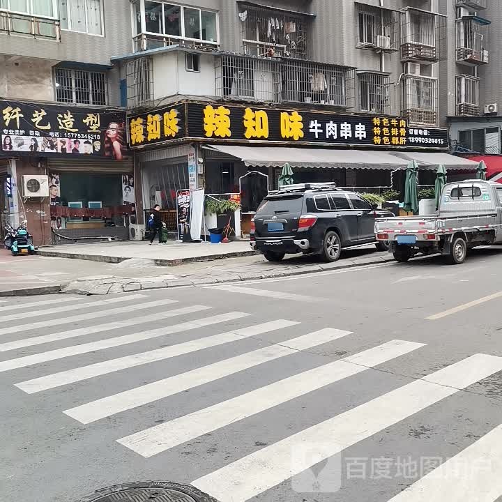 纤艺造型(先锋街二段店)