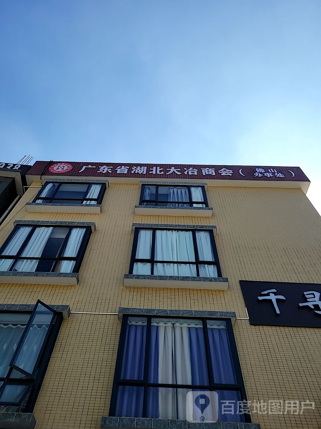 广东省湖北大冶商会(佛山)