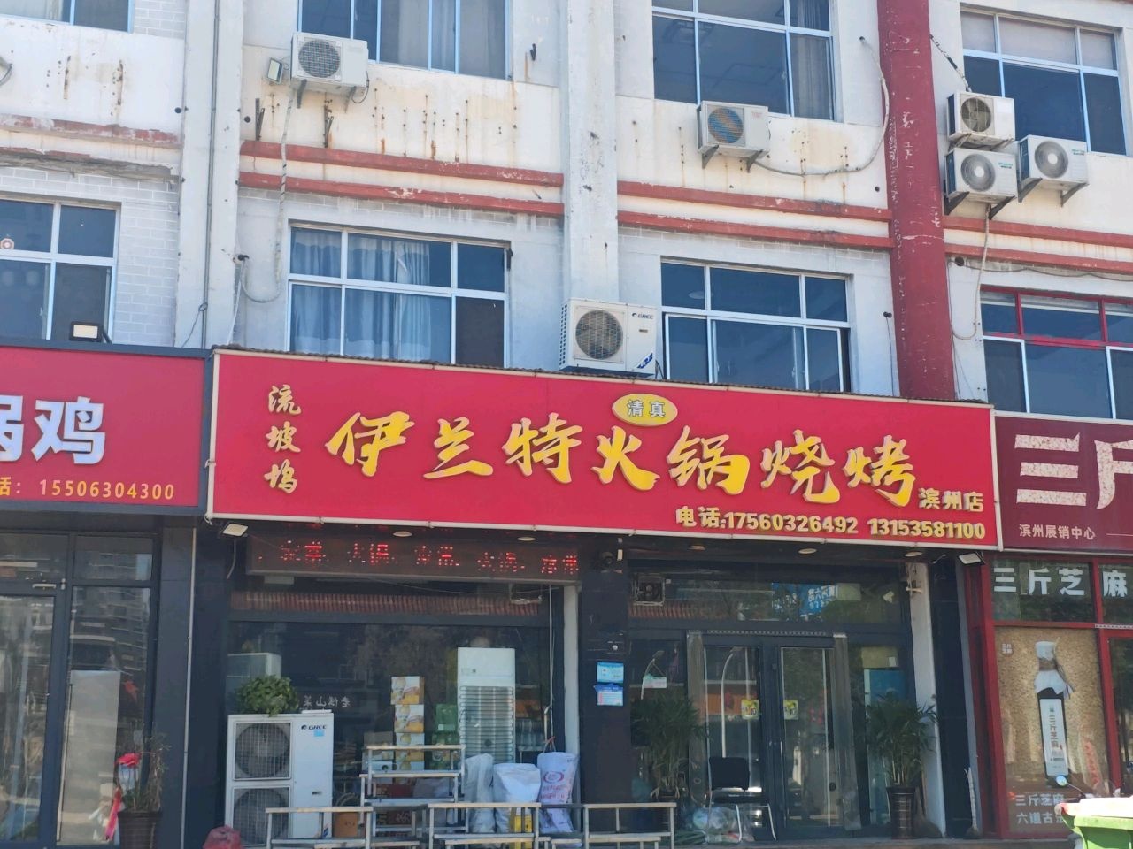 伊兰特火锅烧烤(滨州店)