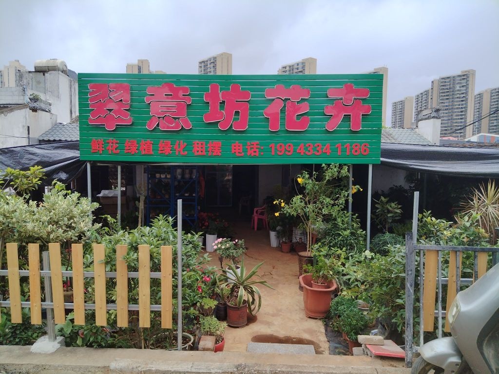翠意坊花卉