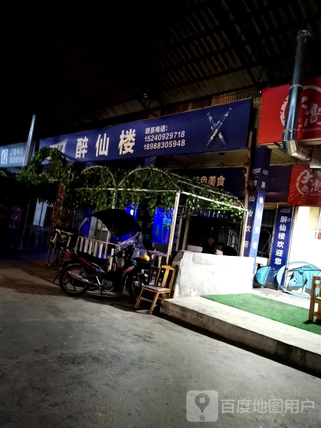 醉仙楼(迎宾路店)