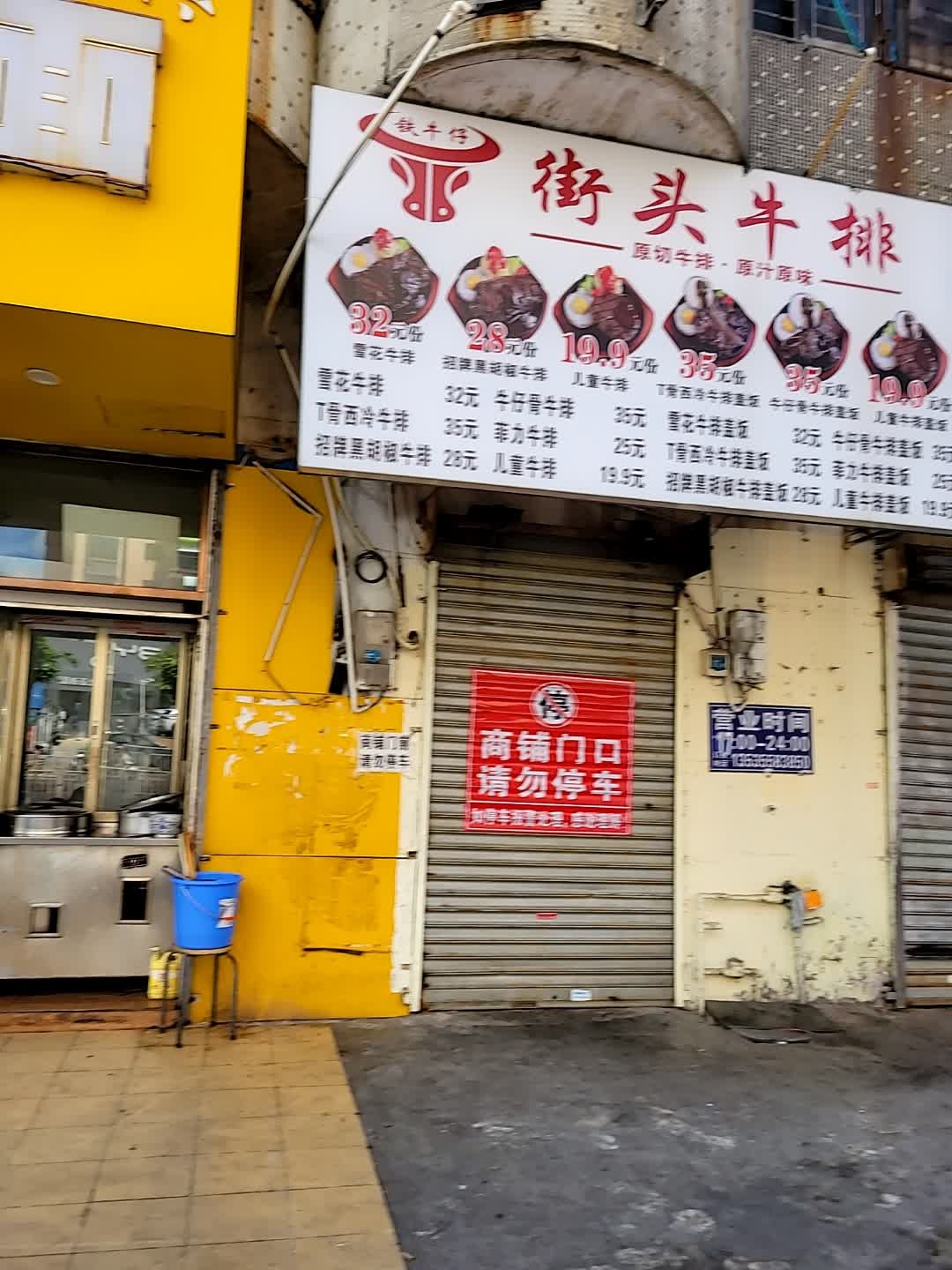 街头牛排(城市广场对面店)