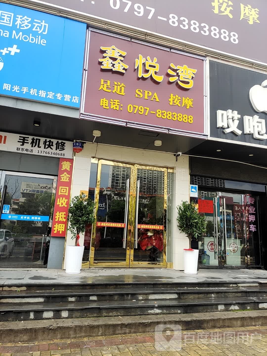 鑫悦湾足道SPA