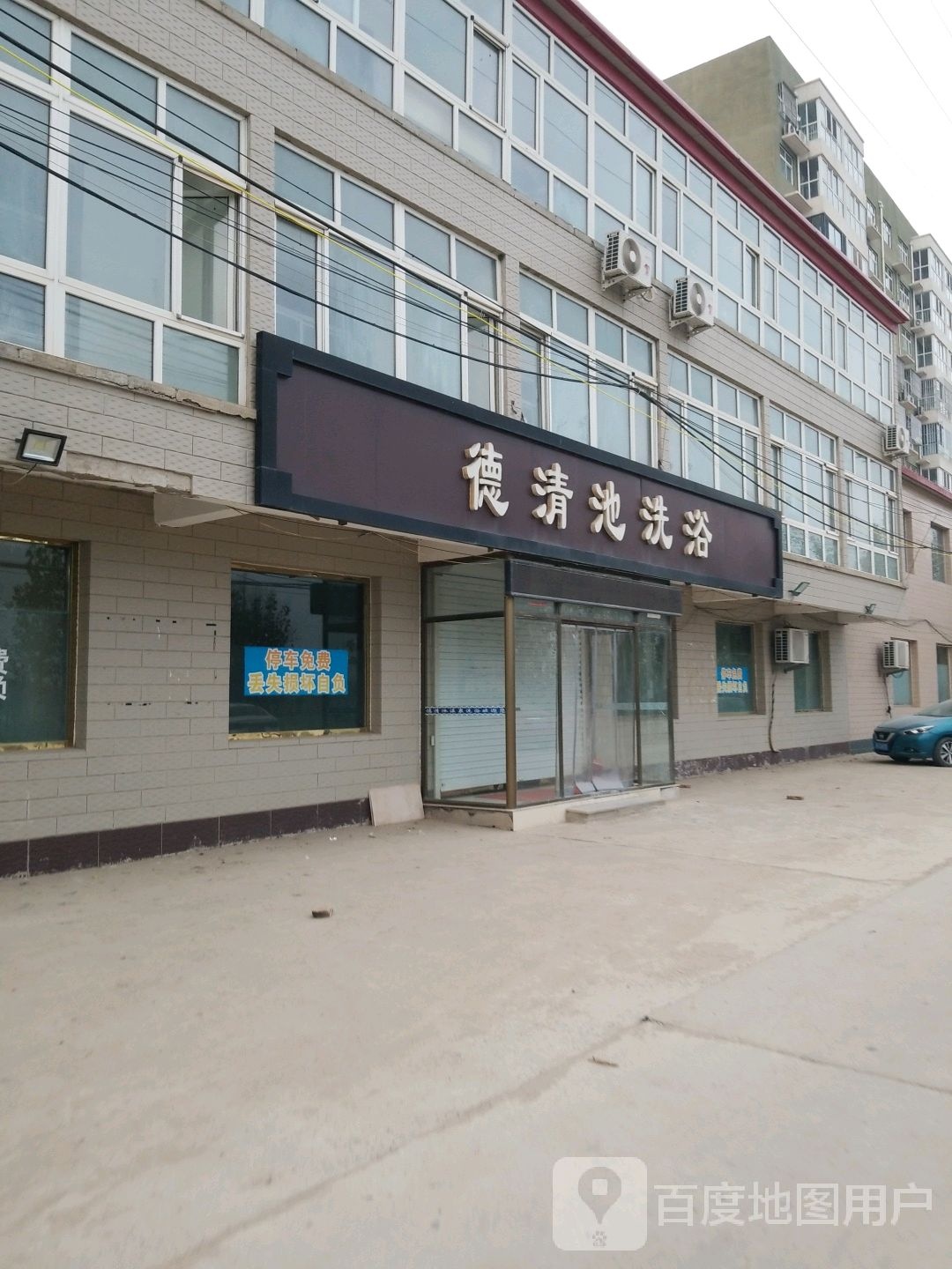 德清池洗浴