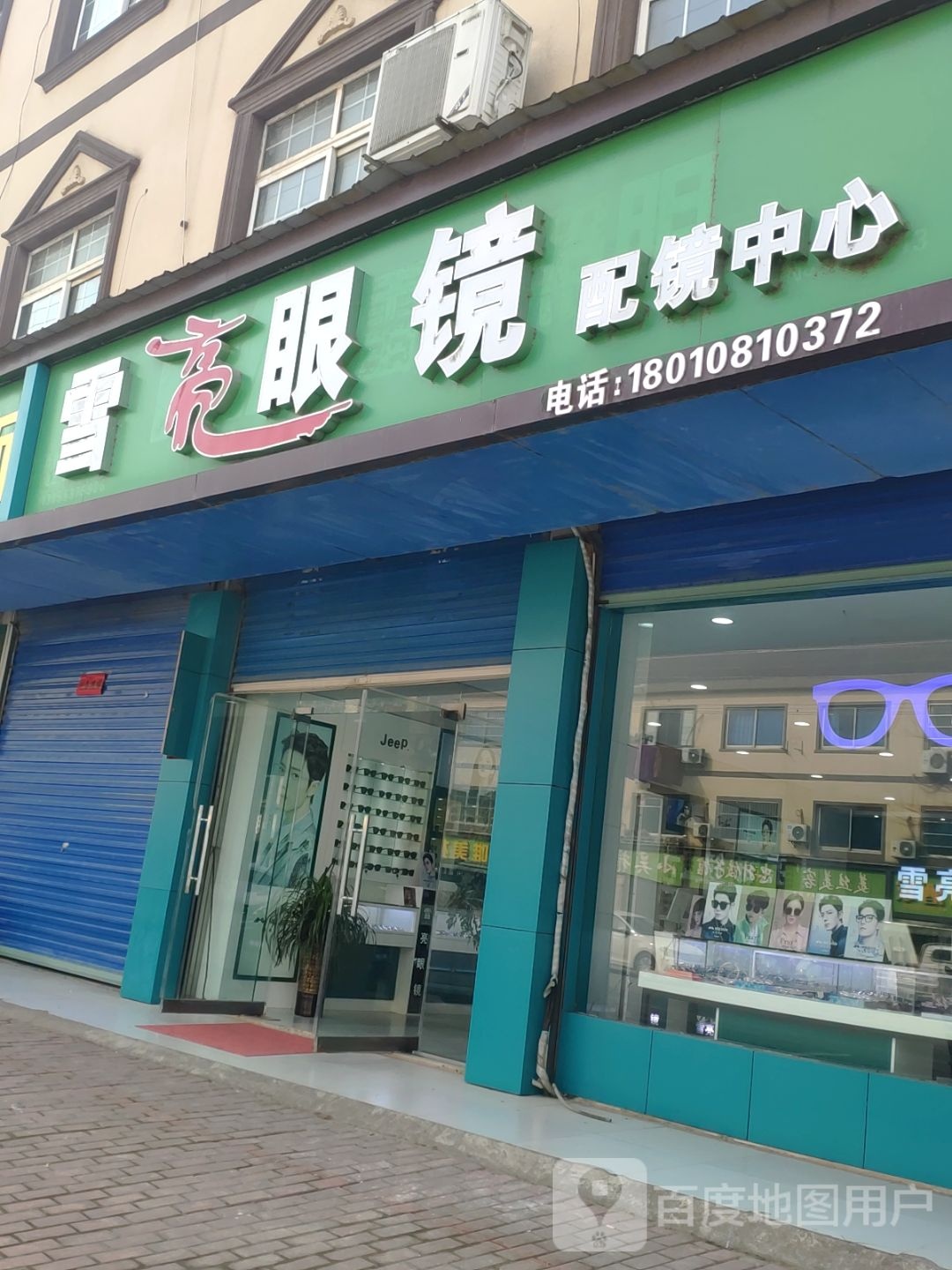 雪亮眼镜佩镜中心
