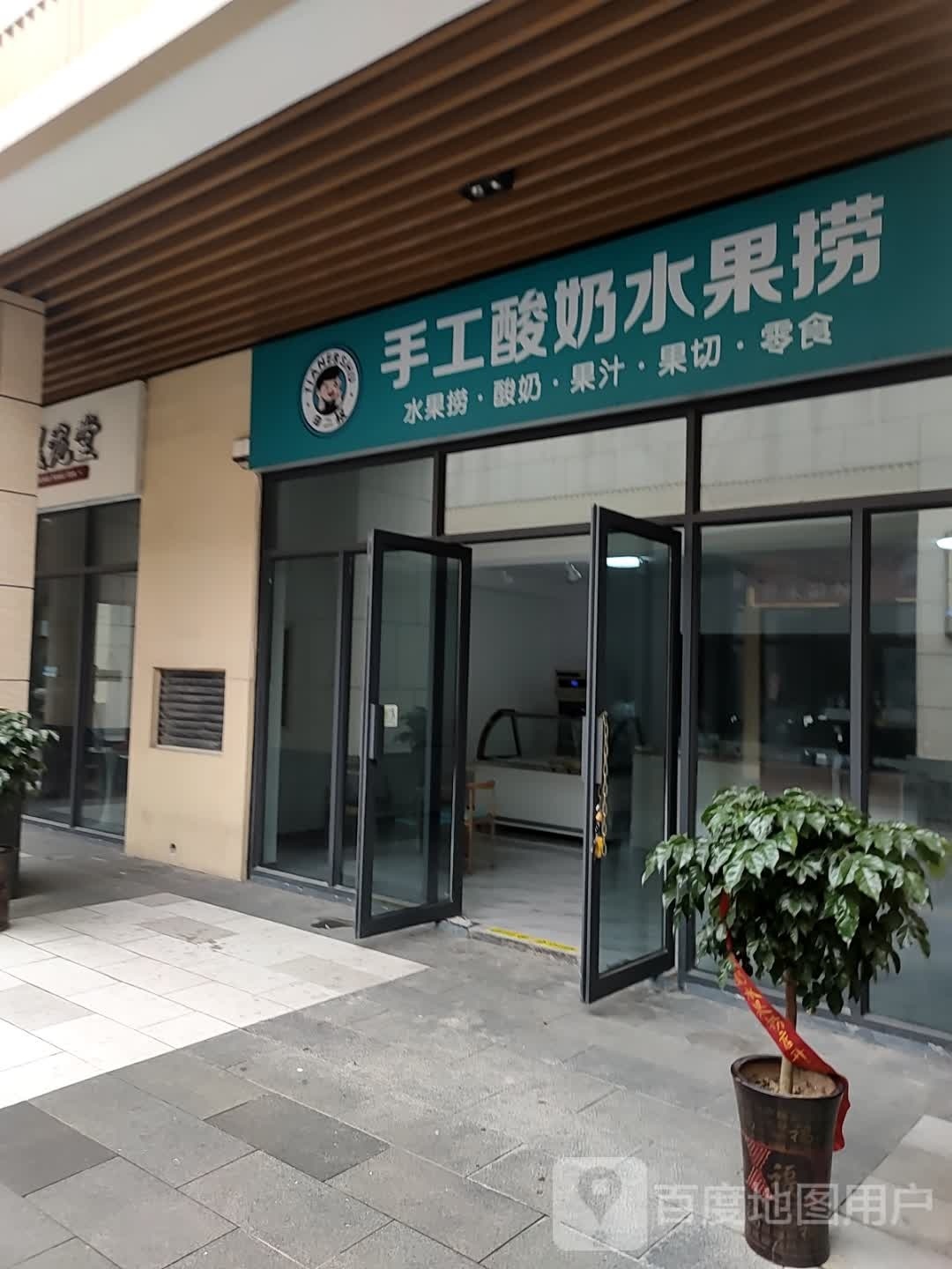 田二叔手工酸奶水果捞