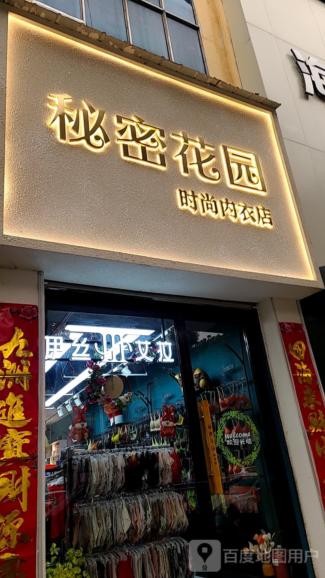 方城县秘密花园时尚内衣店(裕州路店)