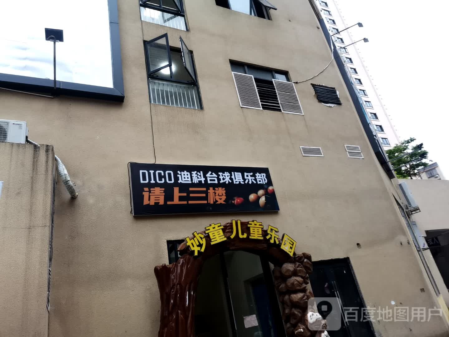 DICO迪科台球马俱部