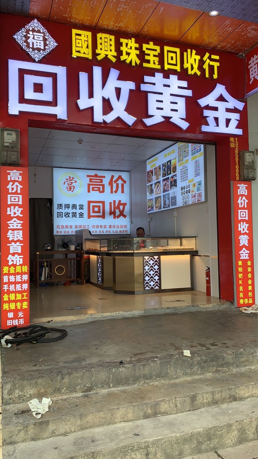 国兴回收黄金(人民路店银隆城正对面)