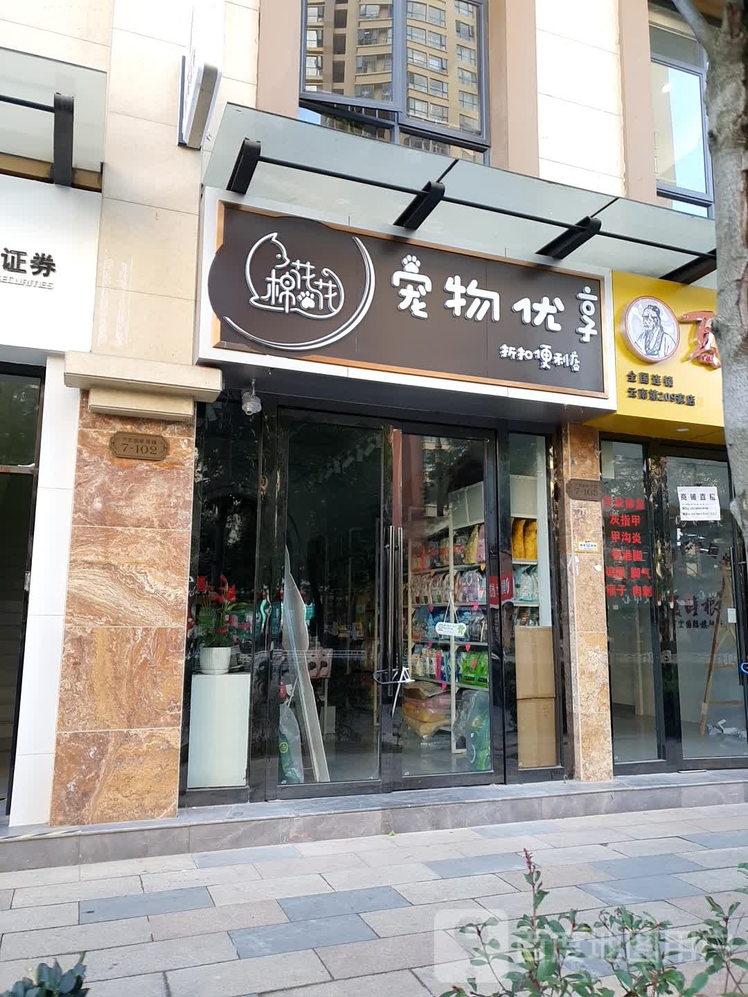 棉花花宠物店优享折扣便利店(万宏国际店)