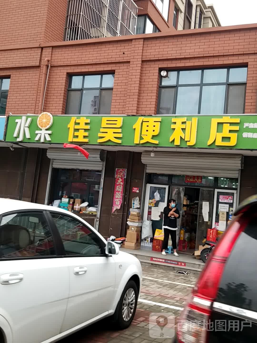 佳昊便利店