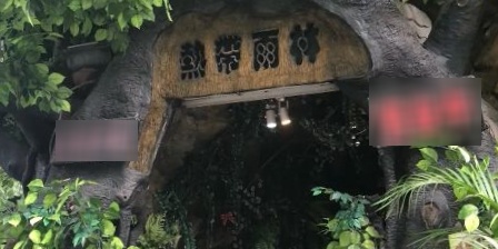 热带雨林西餐厅·棋牌室(永盛大街店)