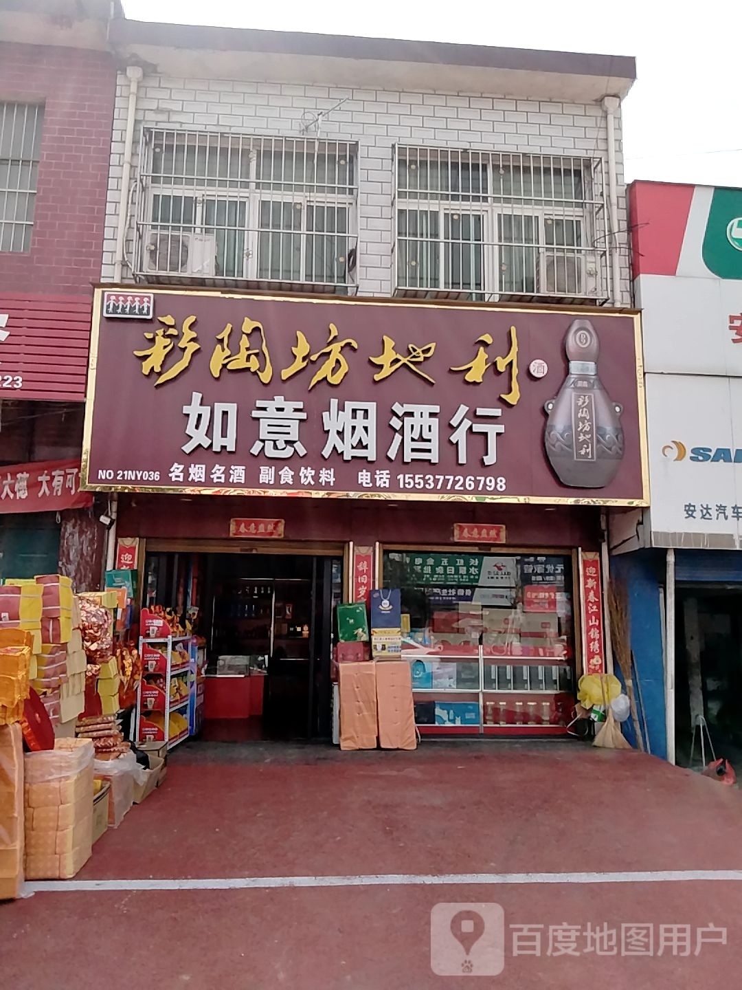 宛城区红泥湾镇如意烟酒行(S103店)