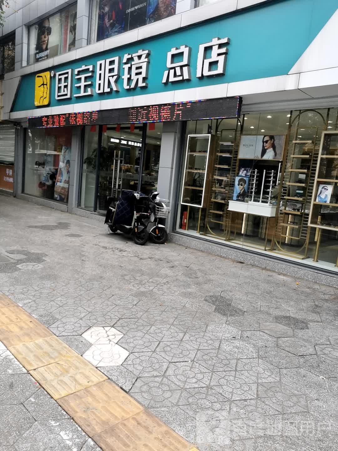 国宝眼镜行总店