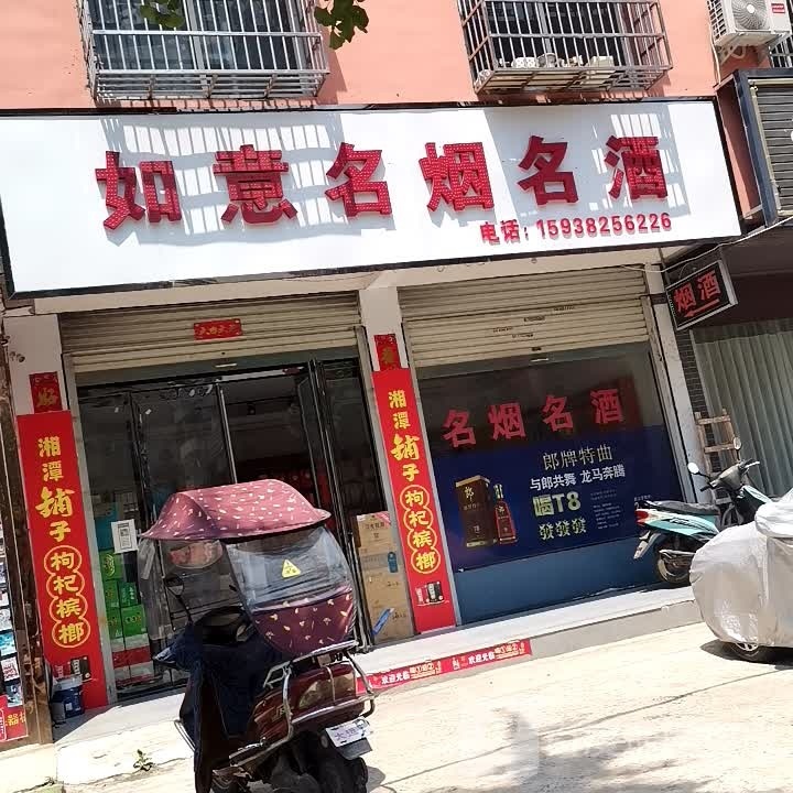 固始县如意名烟名酒(王审知大道店)