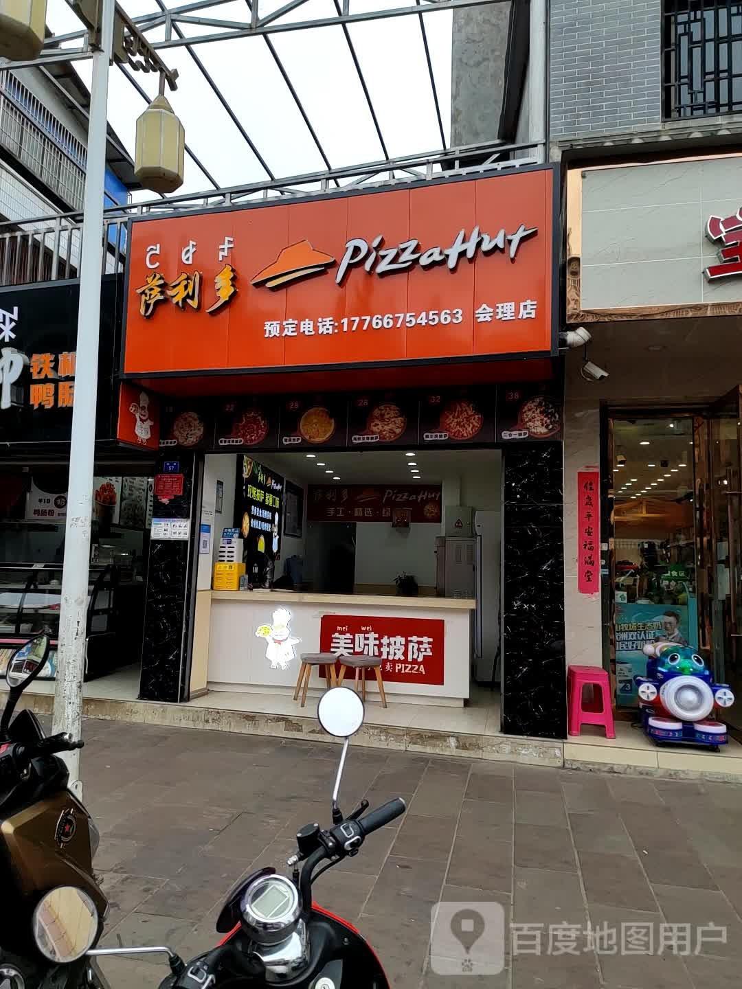 塞利多披萨店(会理店)