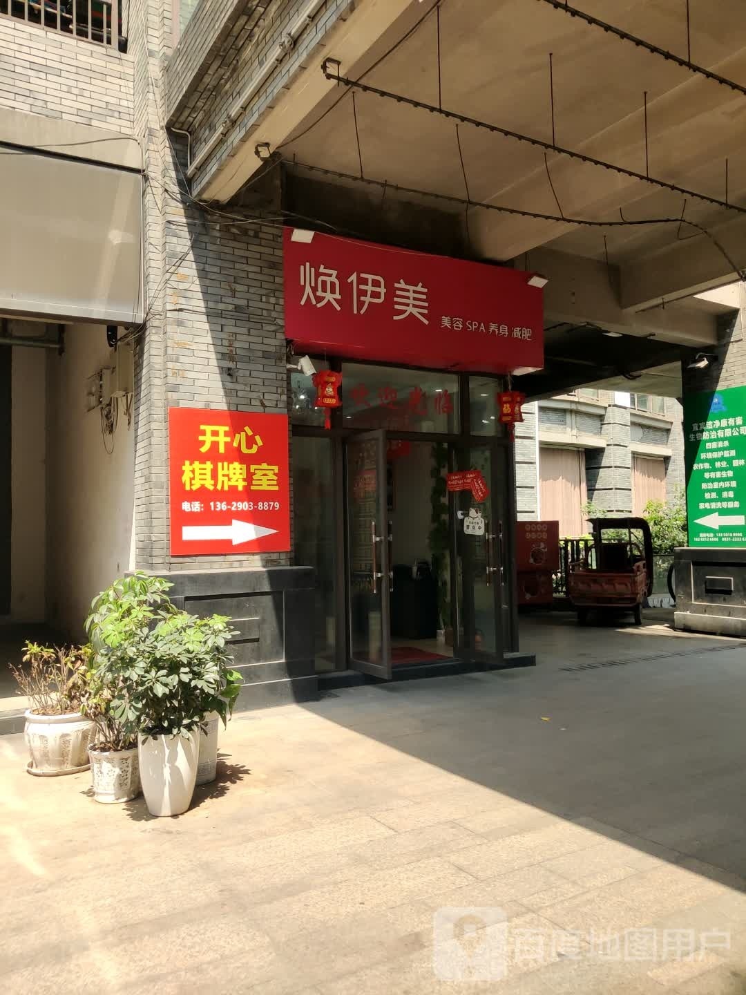焕伊美美容SPA
