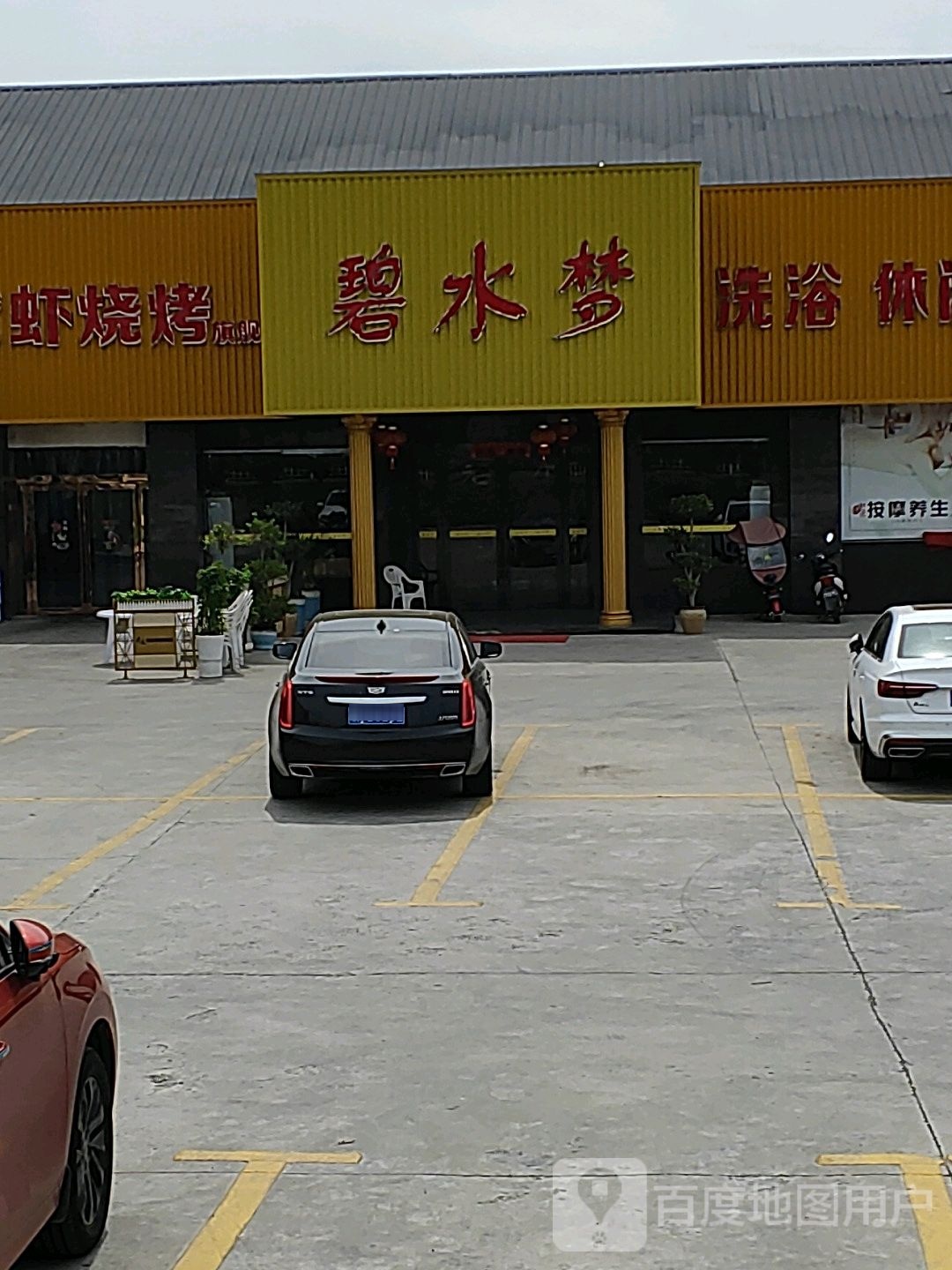 碧水梦洗浴休闲(来安建阳路店)