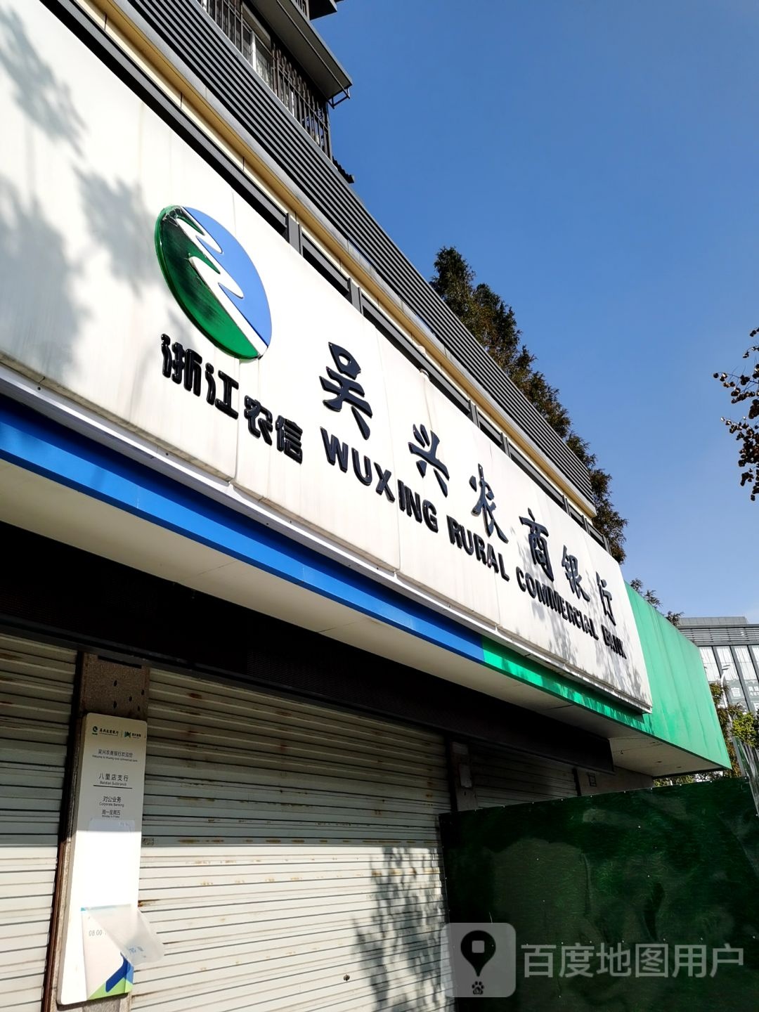 吴新区农商银行(八里店支行)