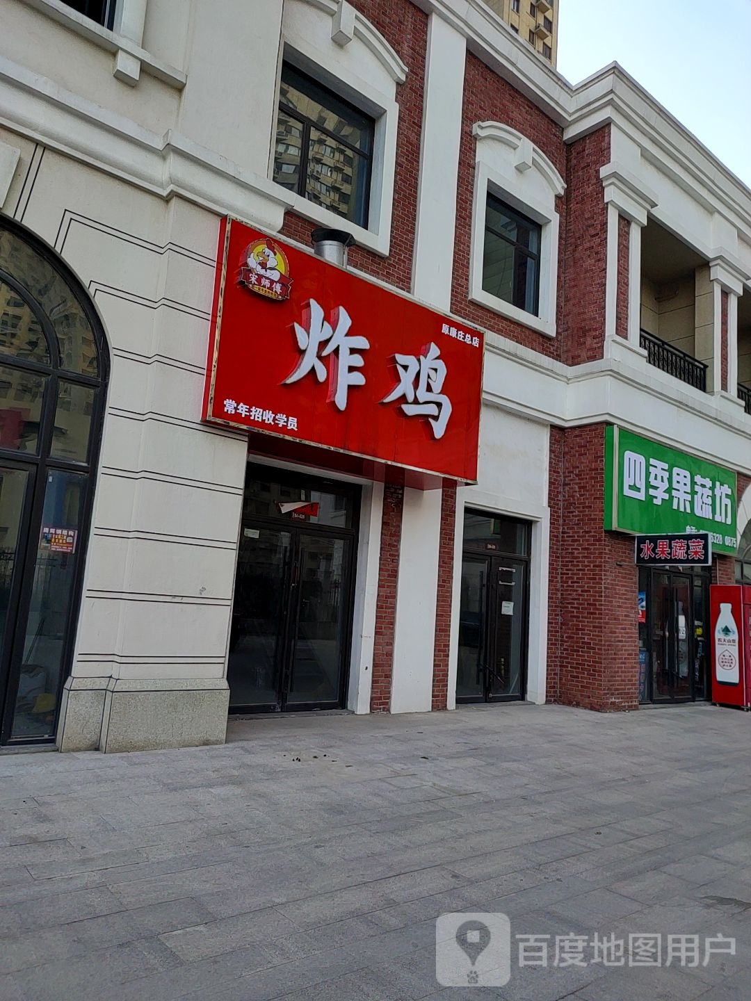 宋师傅炸鸡(原康庄总店)