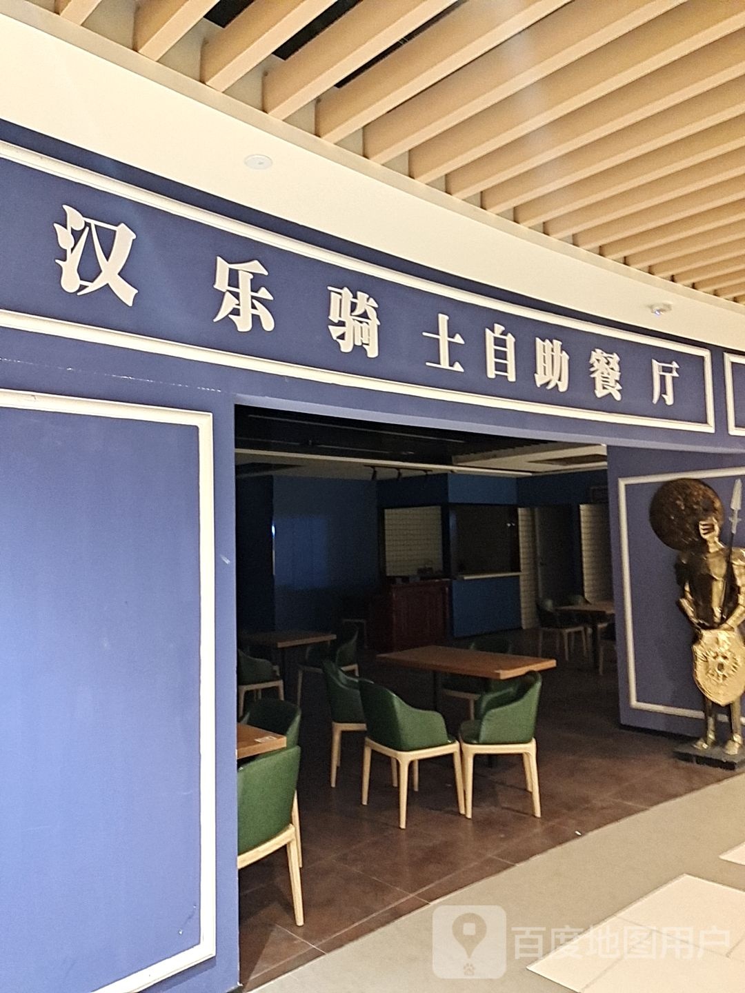 汉乐骑士自助餐厅(宁波海港城商业广场店)