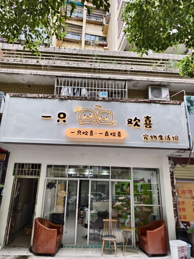 一只欢喜宠物生活馆