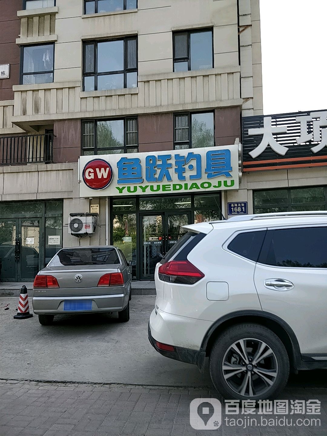 鱼跃钓具(基隆北街店)