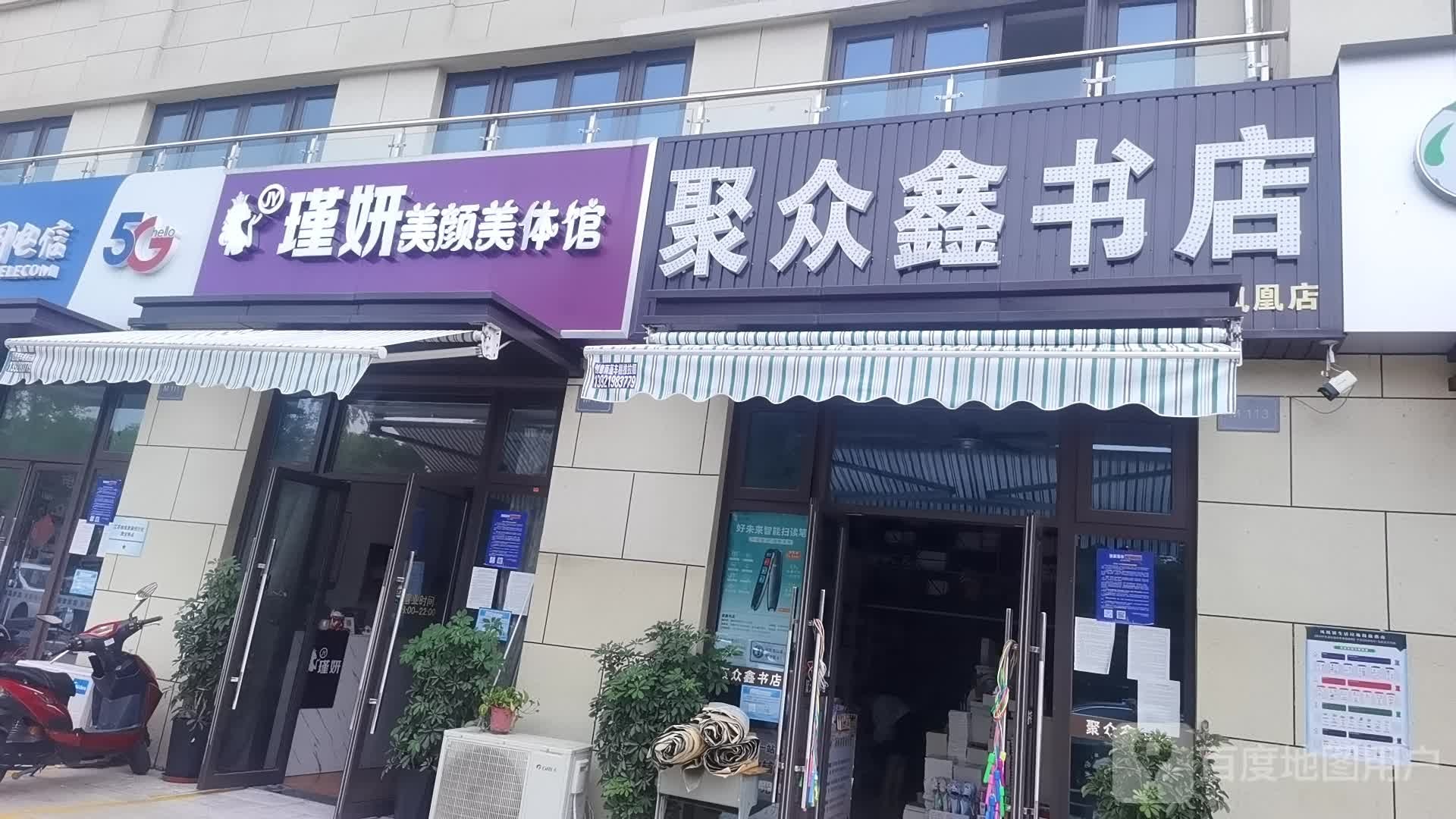 聚众心书店(凤凰店)