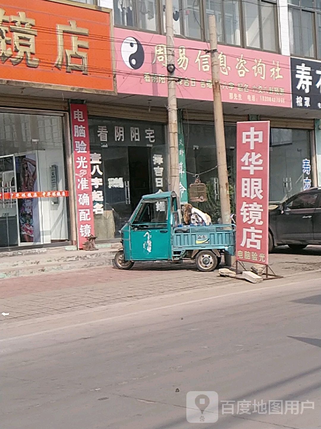 中华眼镜店