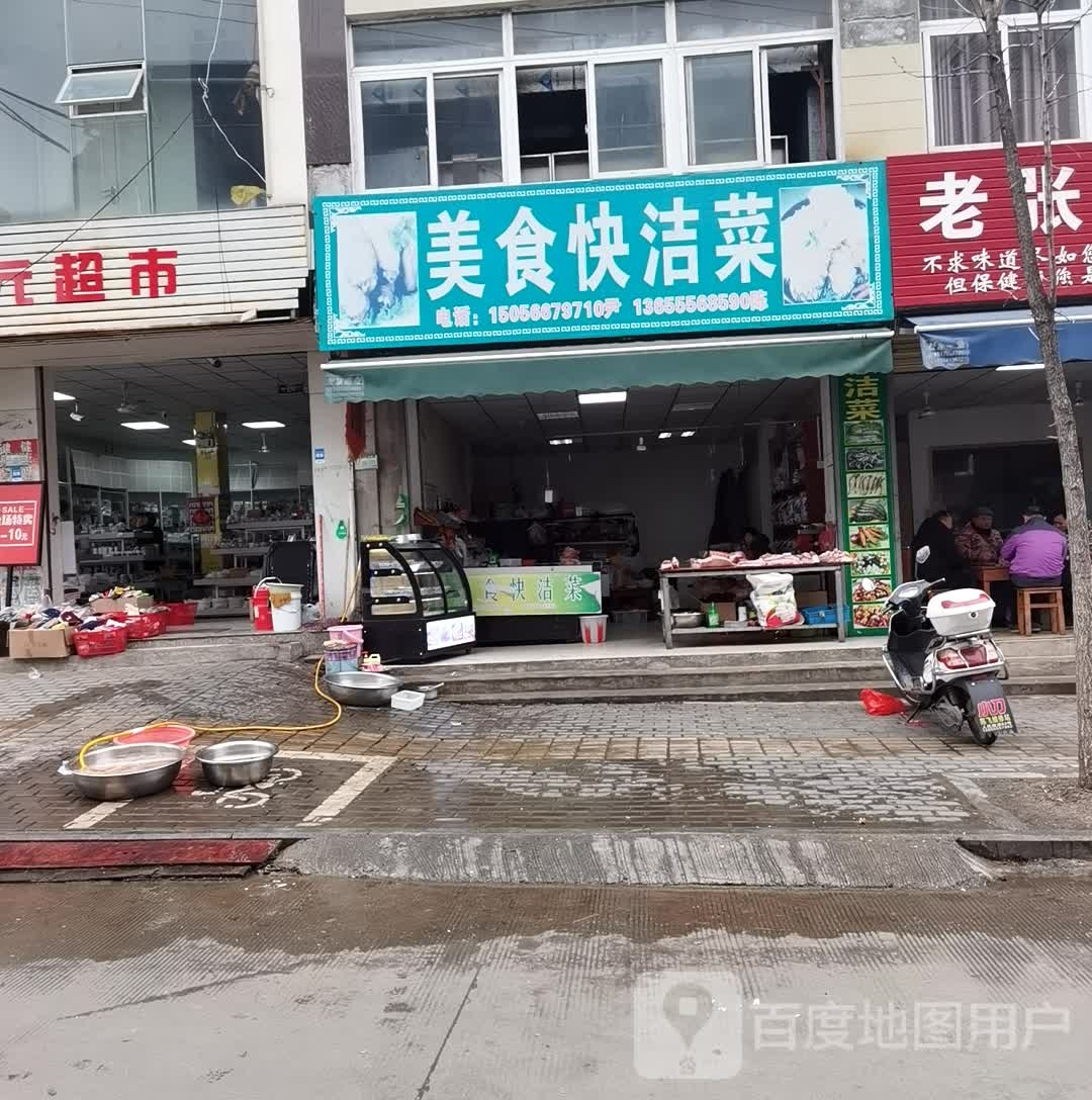 美食快洁菜