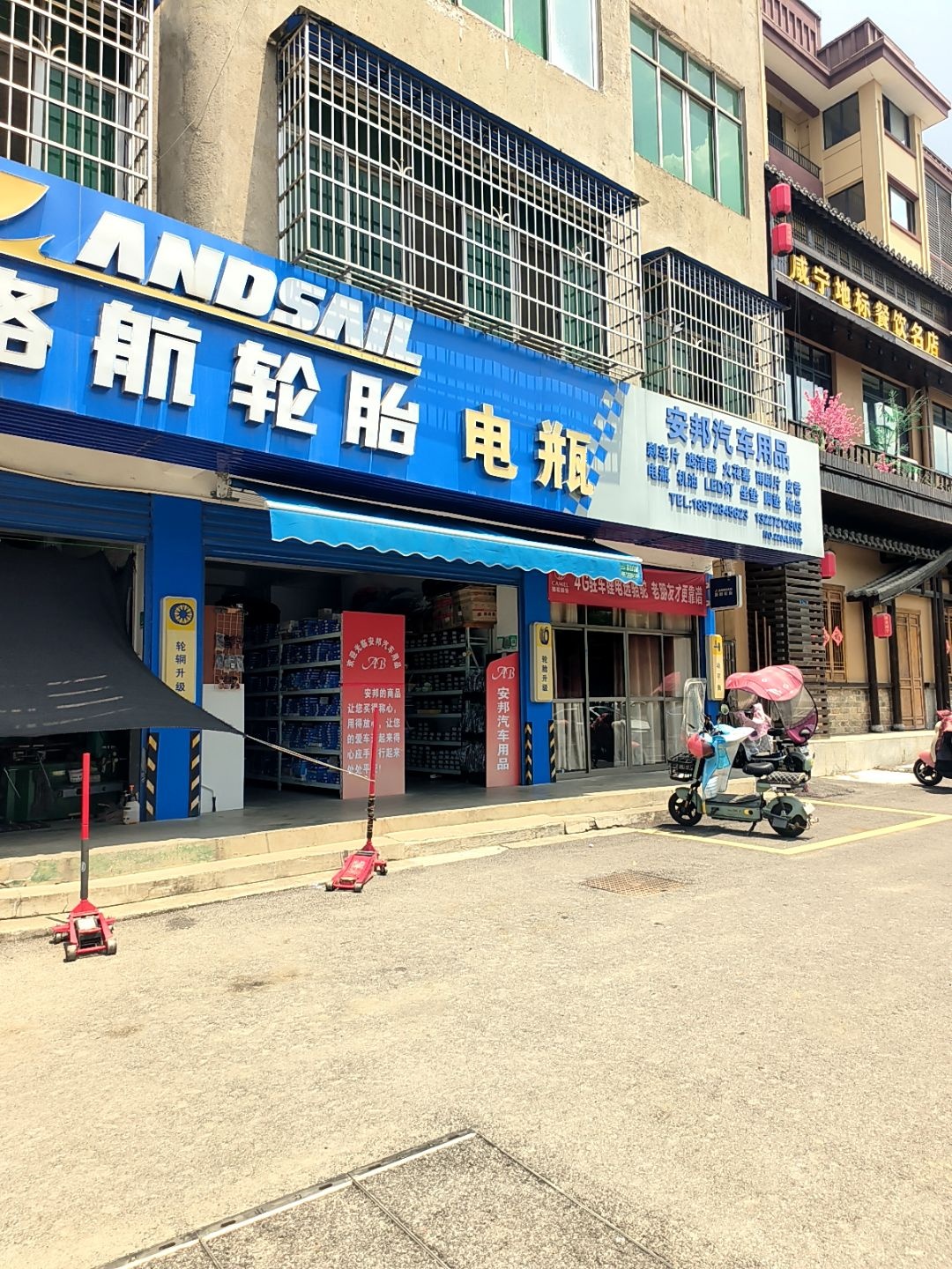 路航轮胎电瓶(安邦汽车用品)