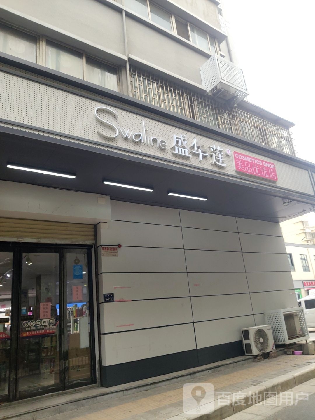 盛华莲(集合店)