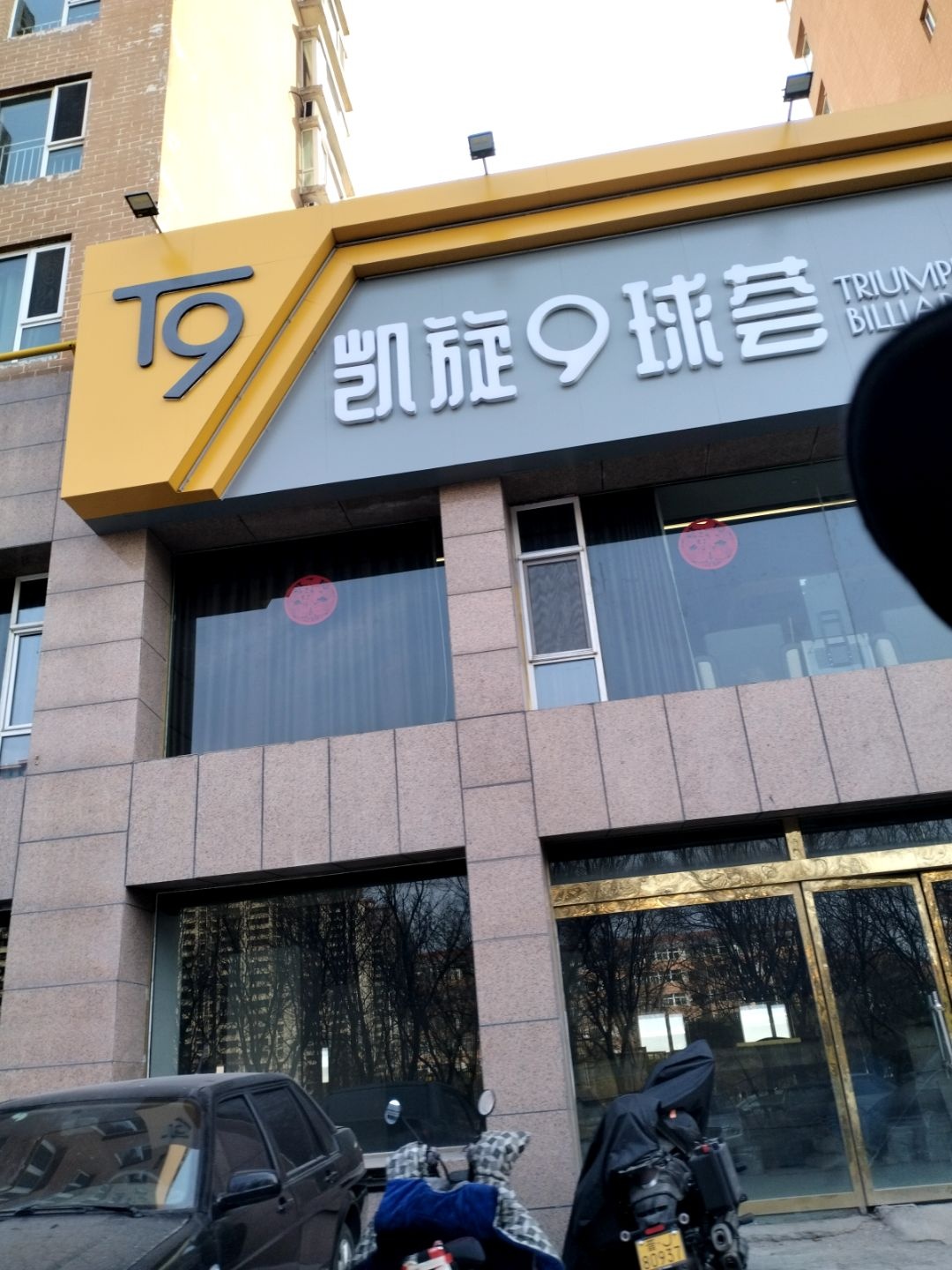 凯旋9球荟