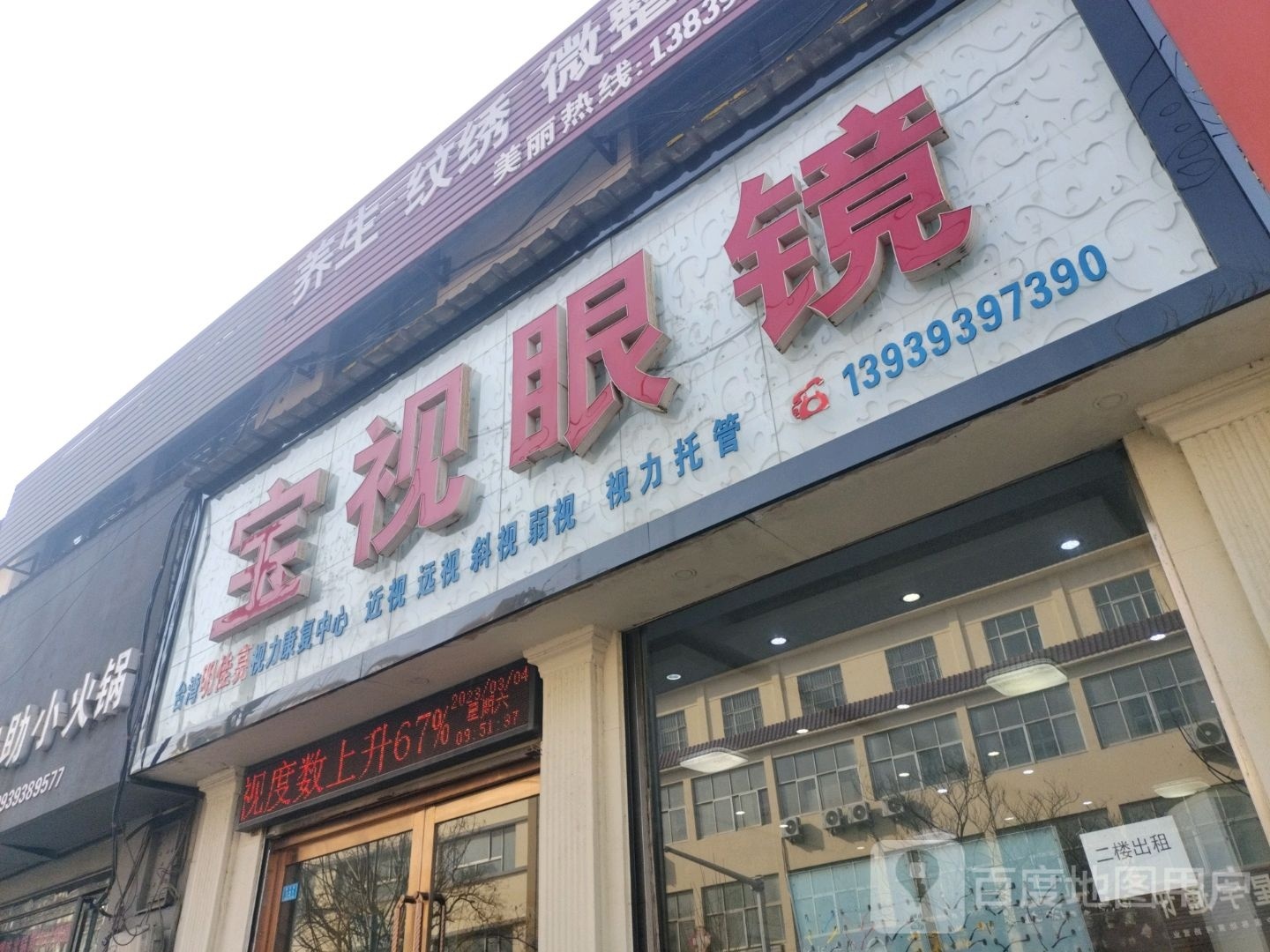 清宝丰视眼镜(黄河路店)