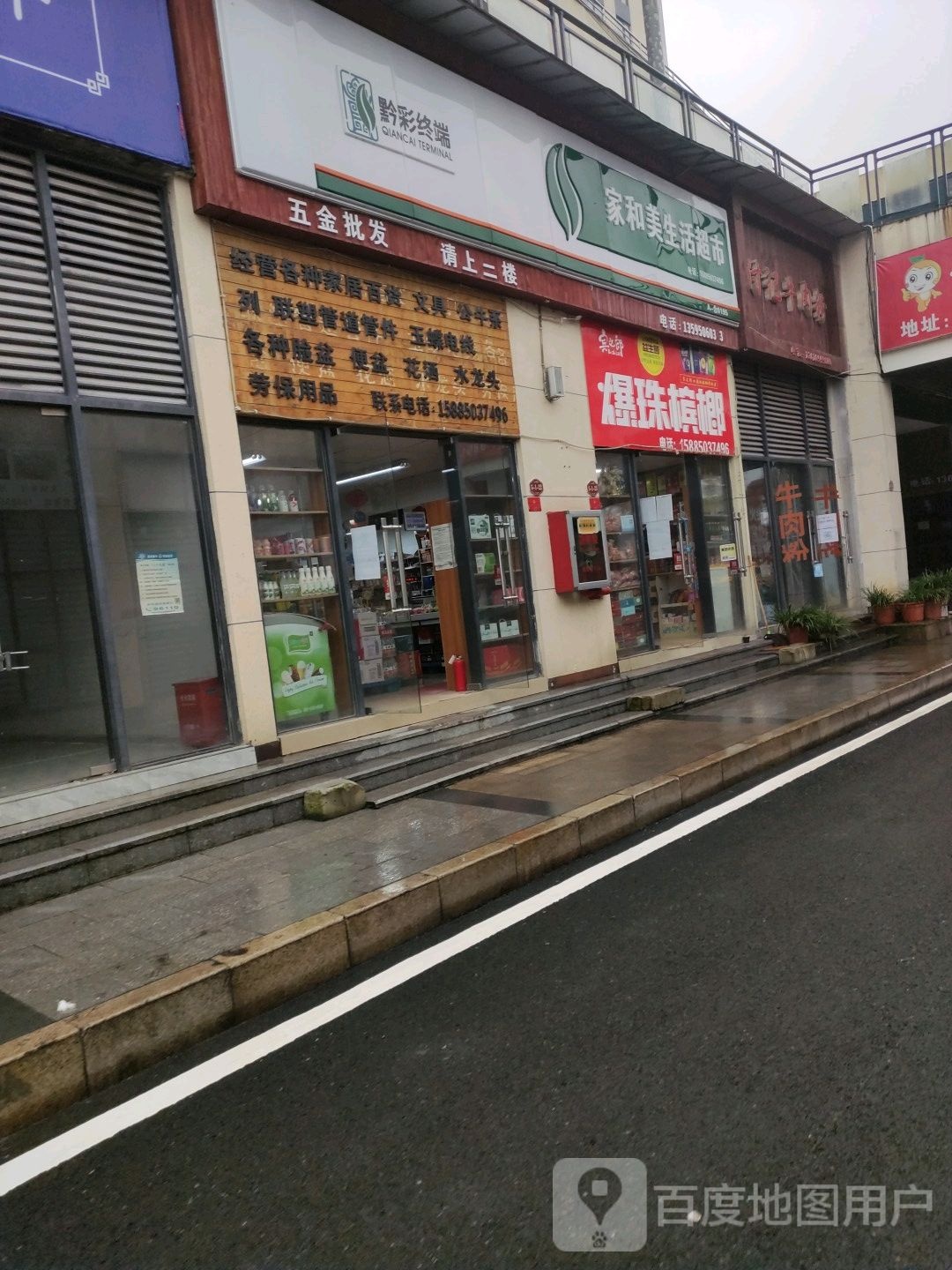家和美生活超市