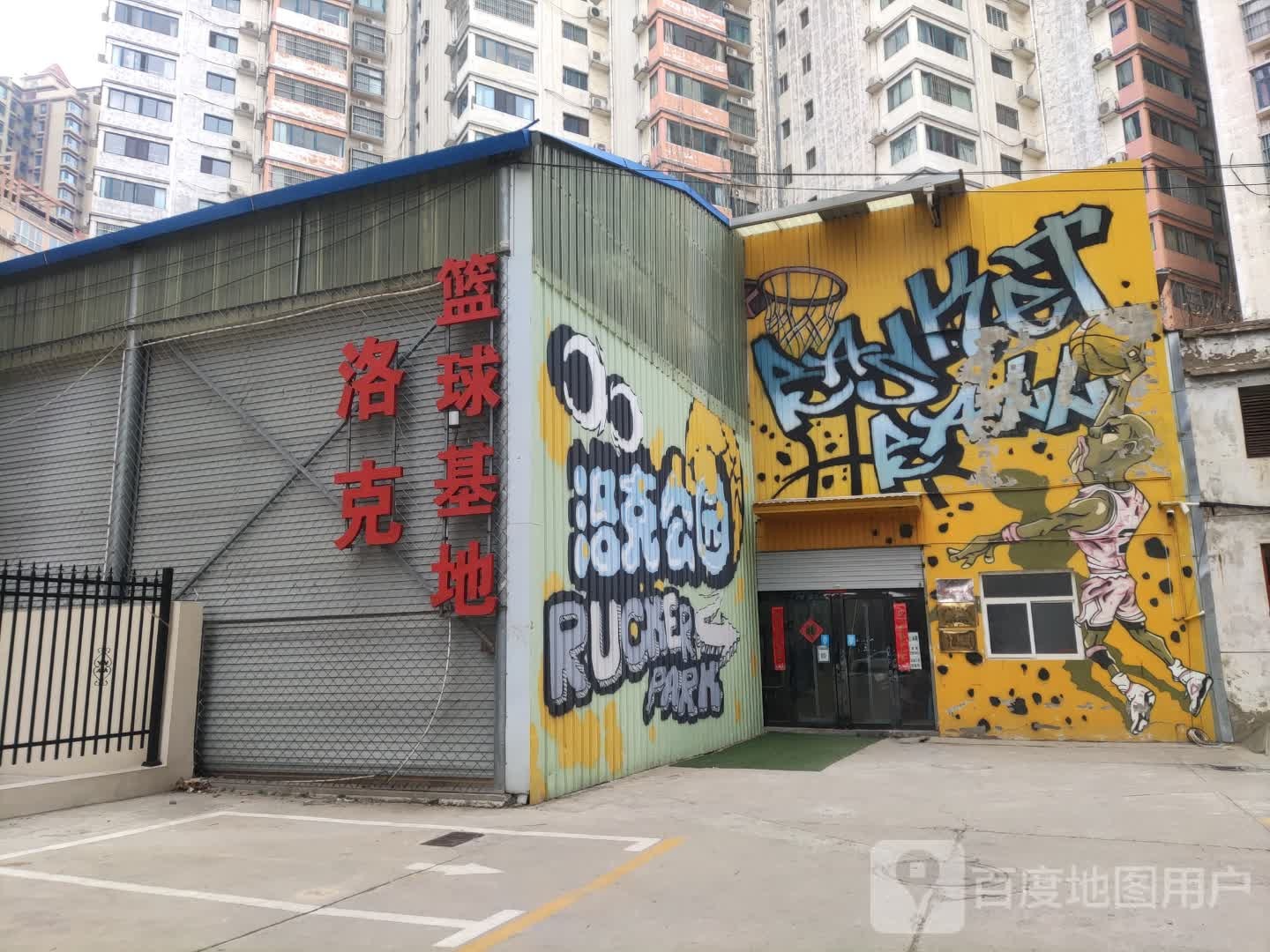 洛克篮球基地(人民南路店)