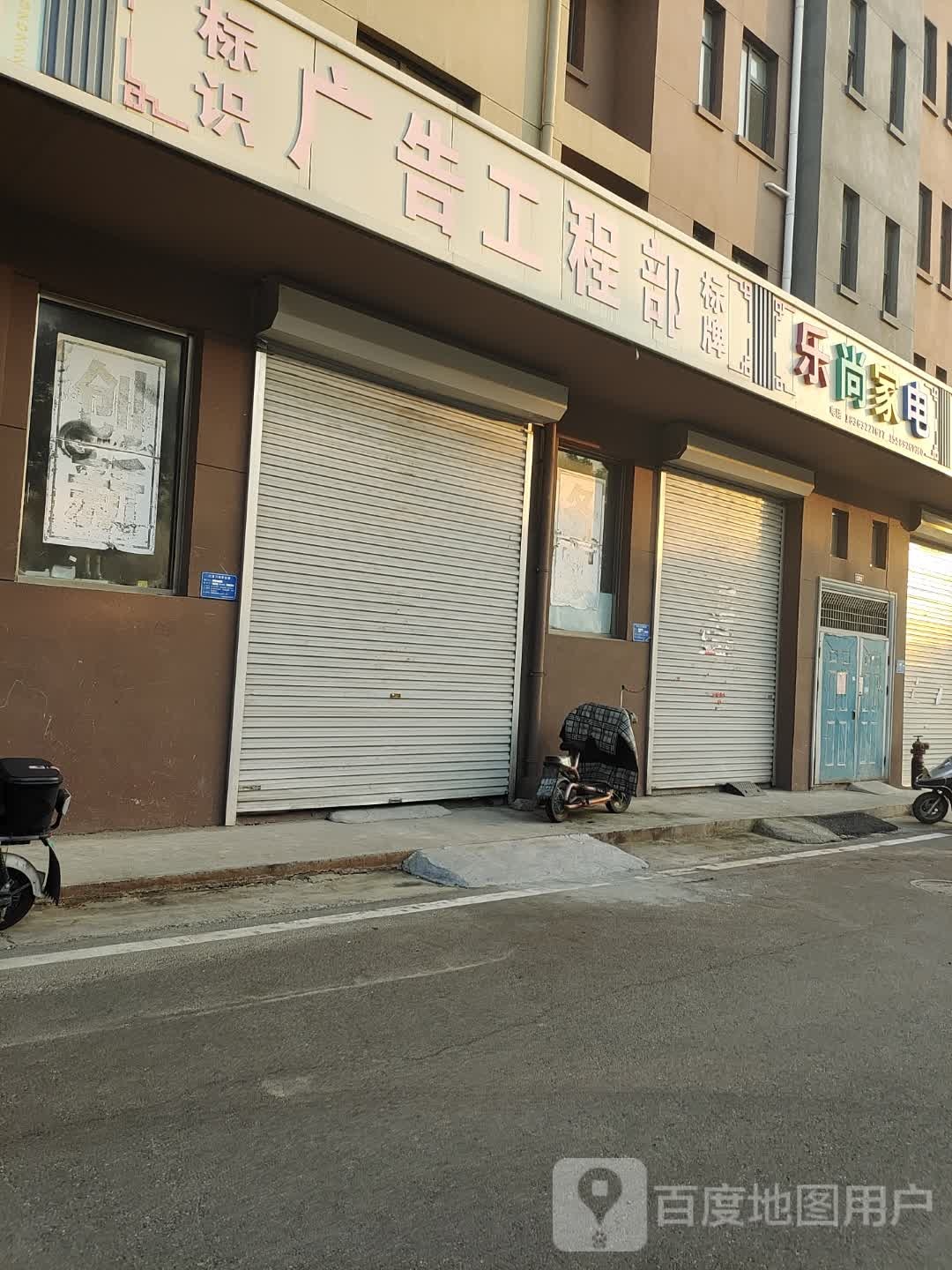 乐上家电