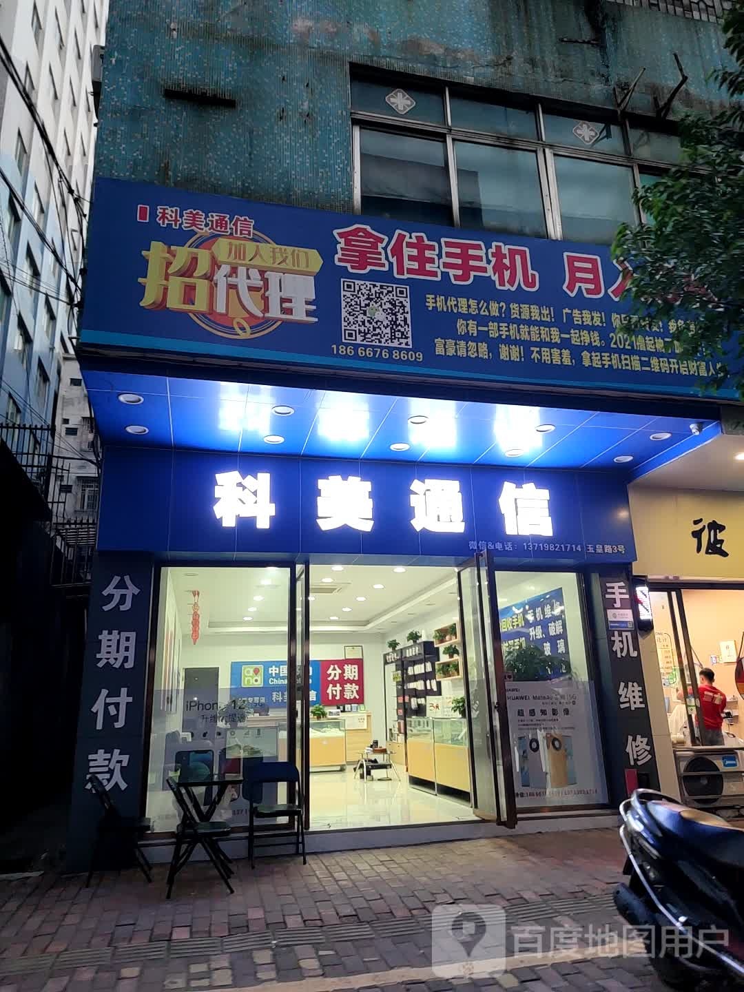 科美通信(玉皇路店)