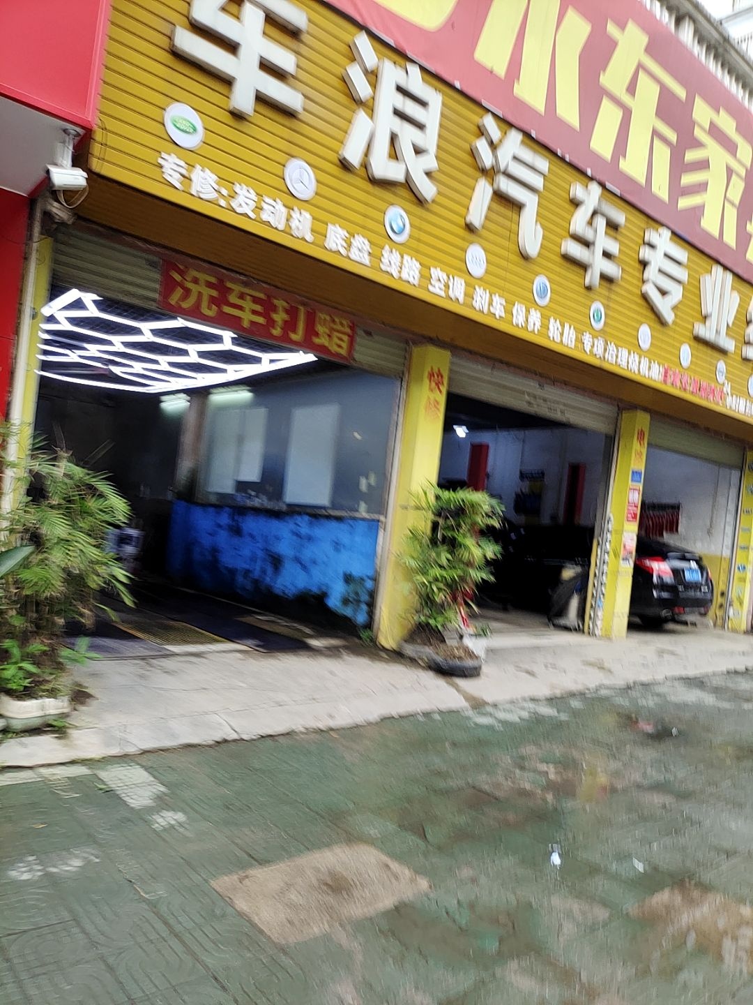 车浪汽车专业维修