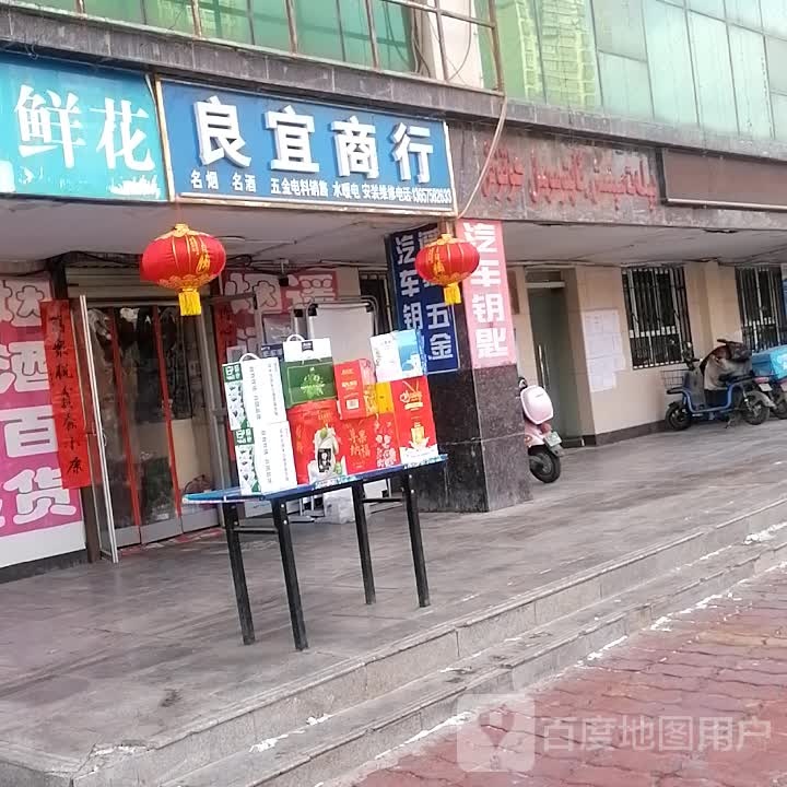 良宜商行