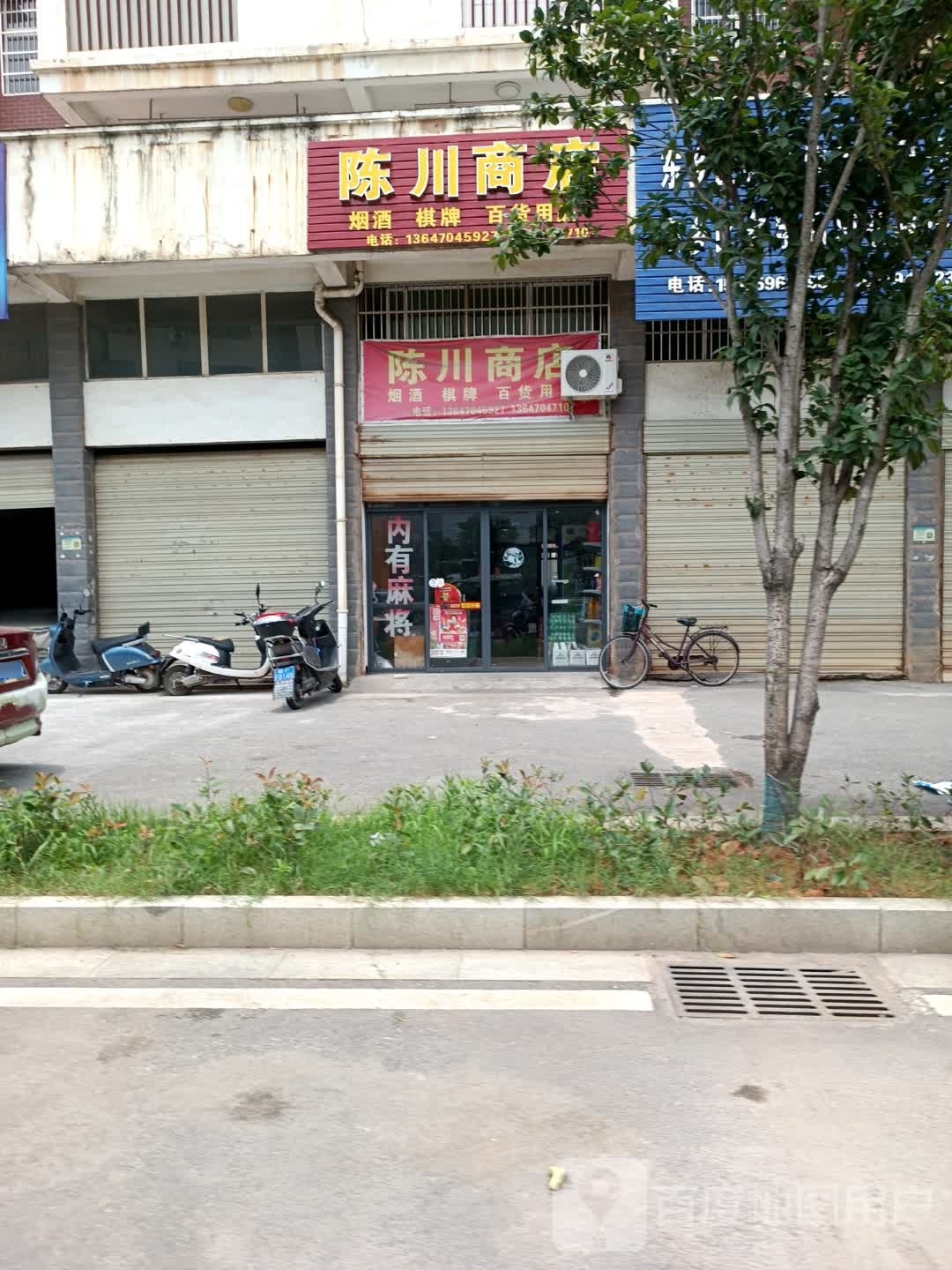 陈川商店