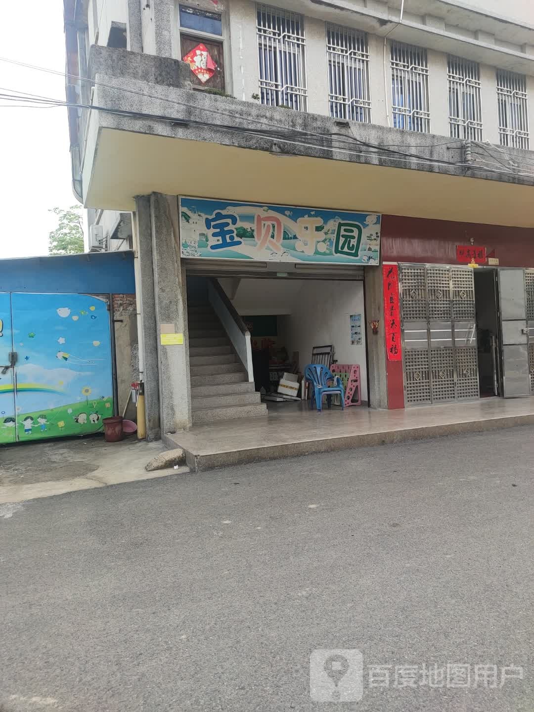 宝贝乐园(长青路店)