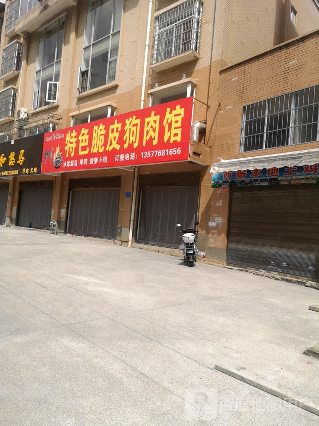 文山市马关李红特色脆皮狗肉馆