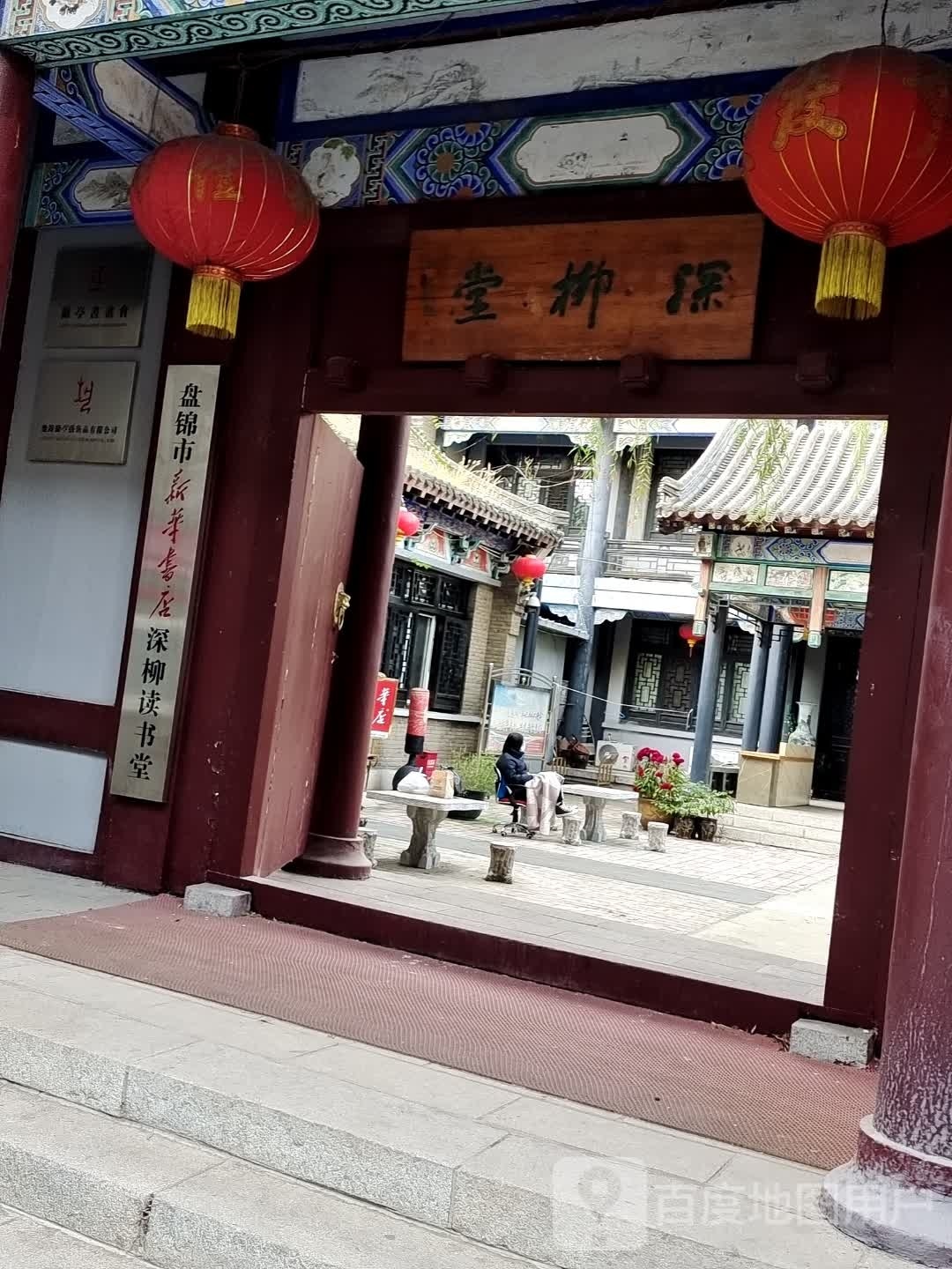 盘锦市华书店深柳读书堂