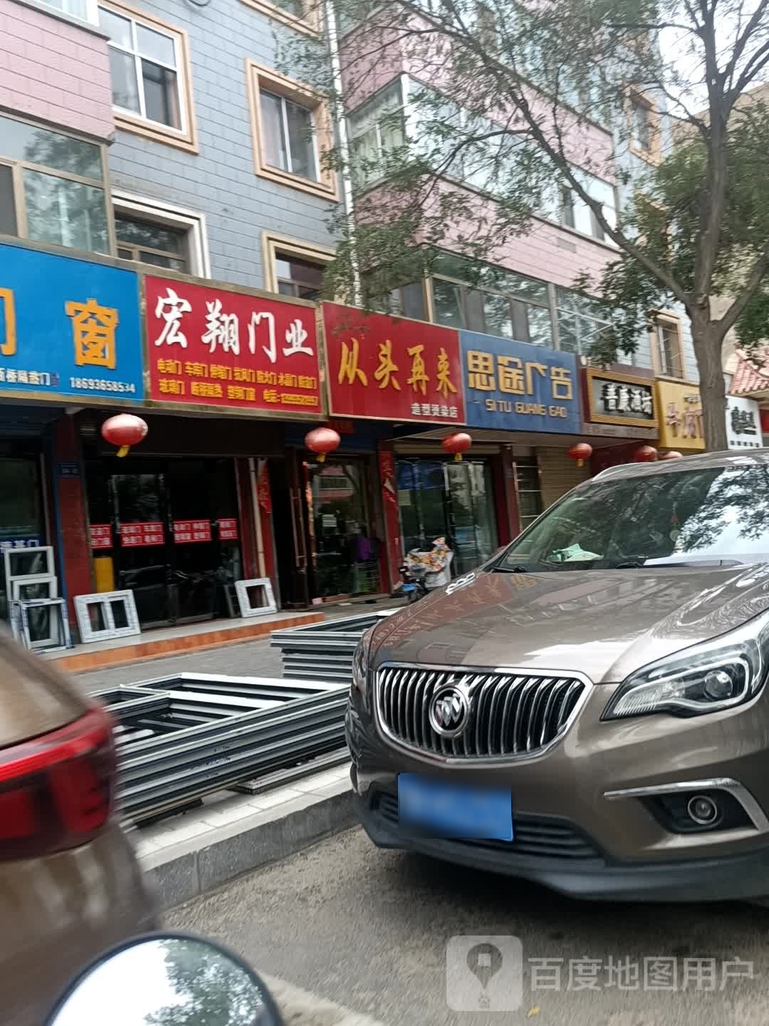 从头再来造型烫染店