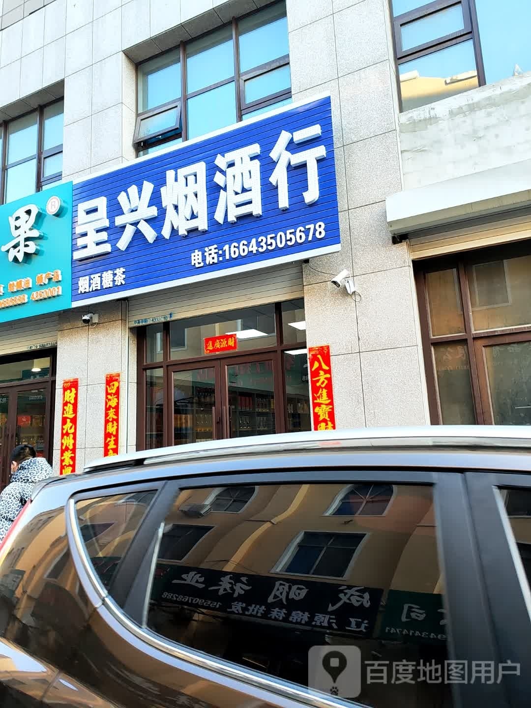 呈兴烟酒行(维港城店)