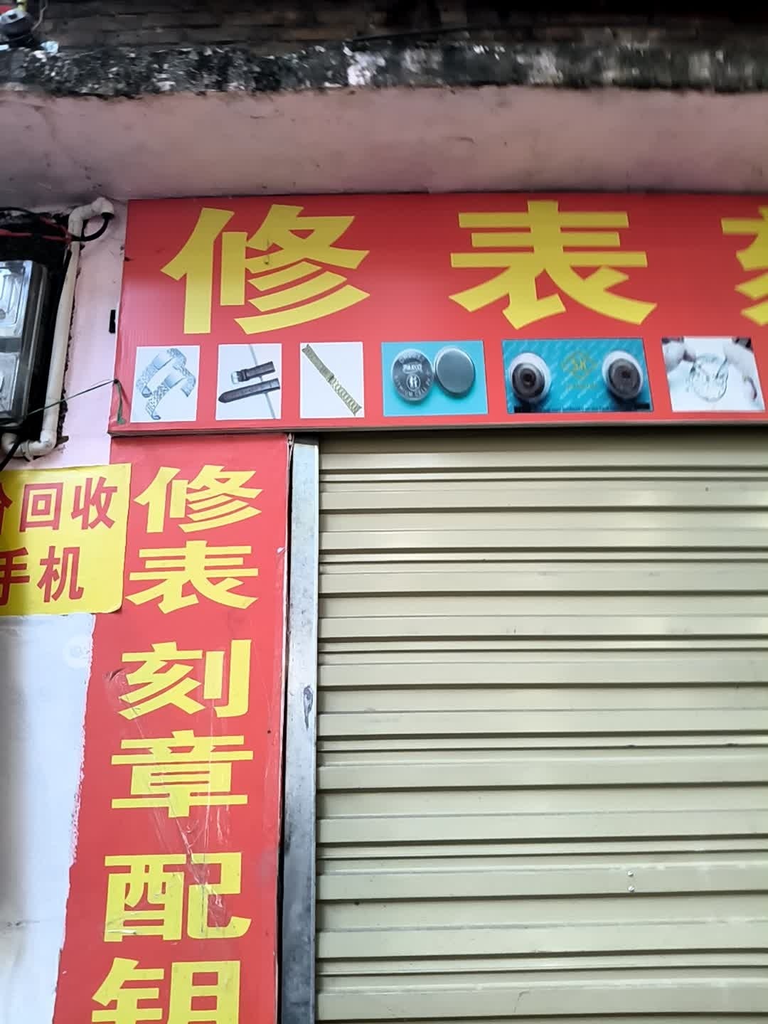 修表刻章(圈掌街店)