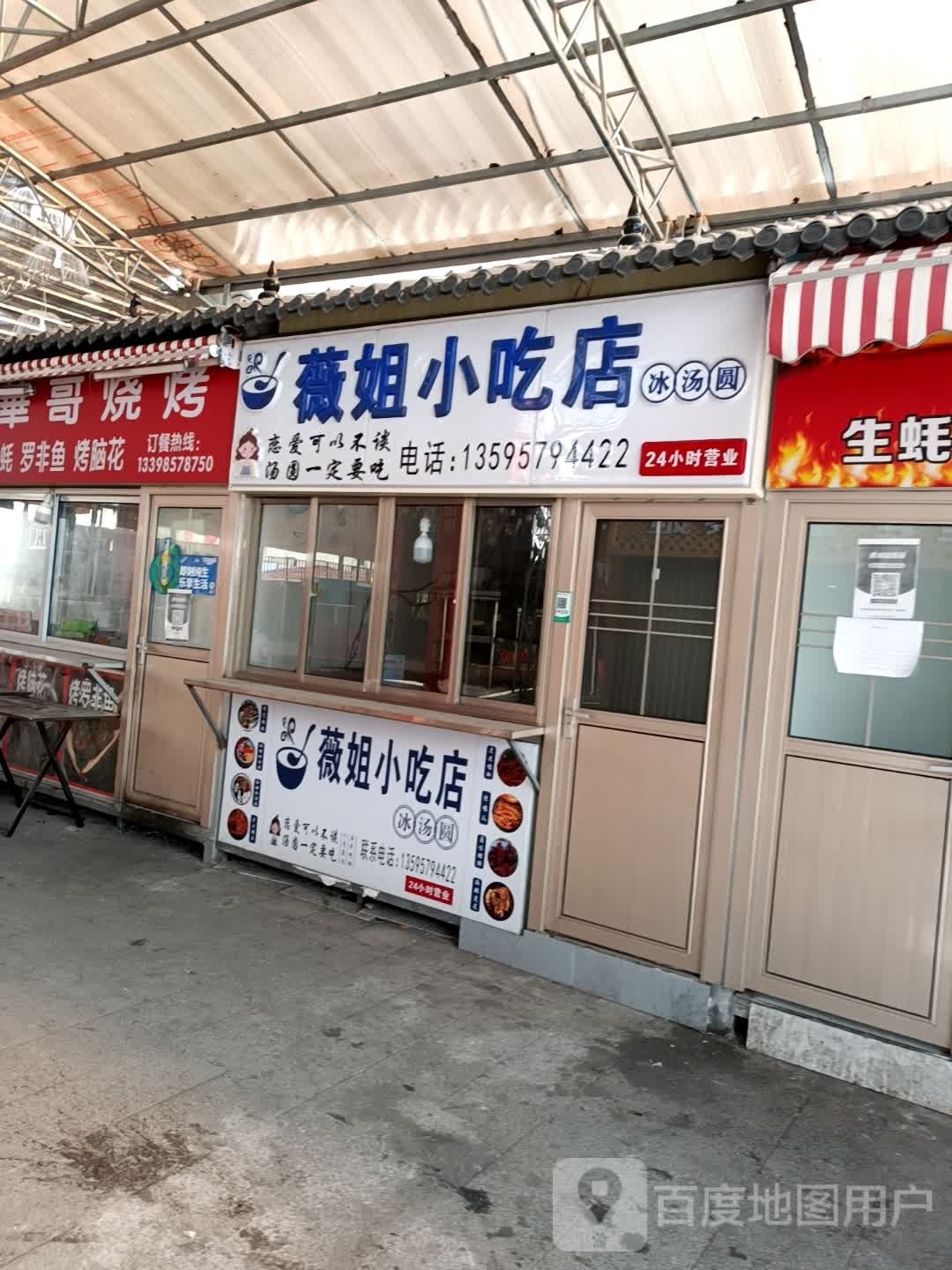 薇姐小吃店