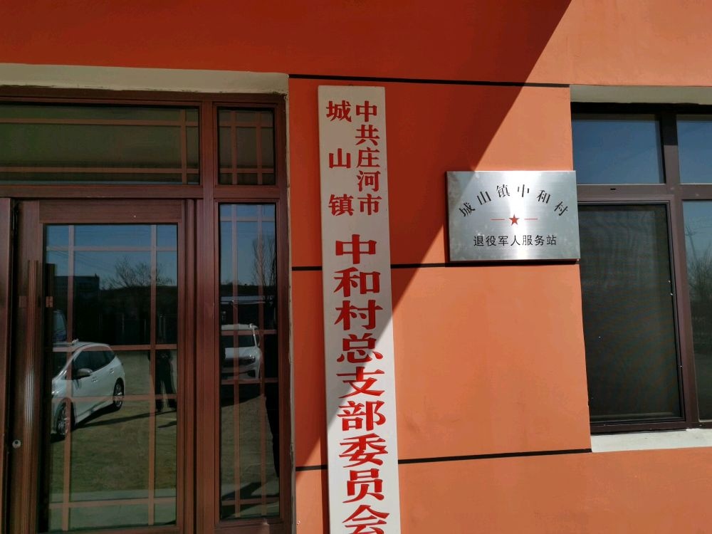 辽宁省大连市庄河市城山镇中和村退役军人服务站